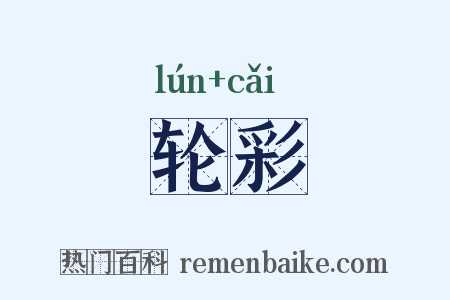 轮彩是什么意思的图片